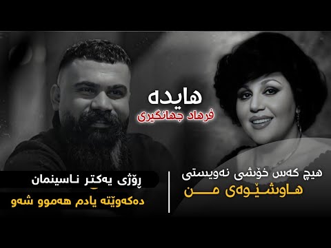 hayedeh & farhad jahangiri kurdish subtitle تو منو یادت نمیاد هایده و فرهاد جهانگیری ژێرنوسی کوردی