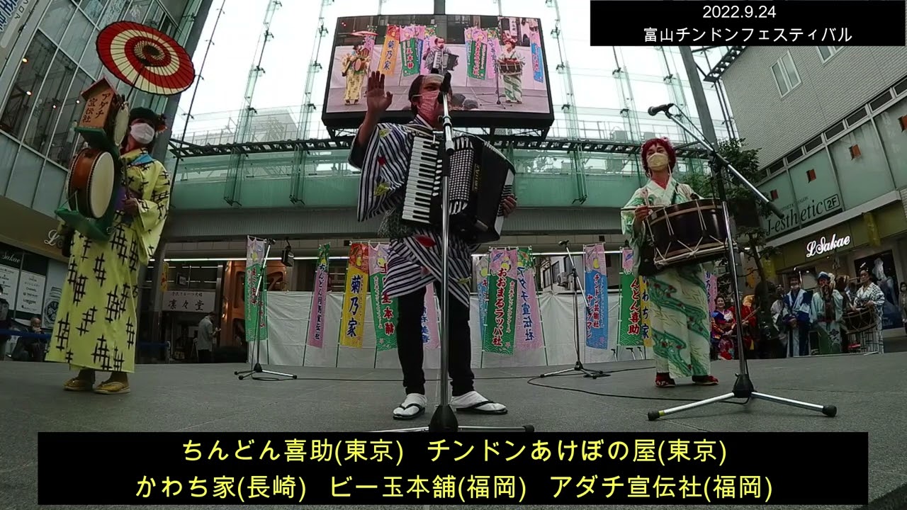 ちんどん屋・九州・東京チーム・2022.9.24　富山チンドンフェスティバル　東京・九州　合同ステージ