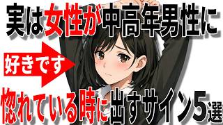 【脈ありサイン】実は女性が40代50代男性に惚れているときに出すサイン5選!!【恋愛 雑学】