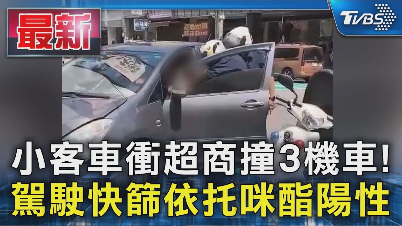 小客車衝超商撞3機車! 駕駛快篩依托咪酯陽性
