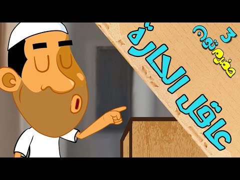 2 | عاقل الحارة| #حضرم_تون #HadramToon | الموسـ3ــ