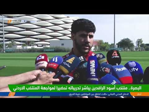 فيديو | البصرة.. منتخب أسود الرافدين يباشر تدريباته تحضيرا لمواجهة المنتخب الاردني