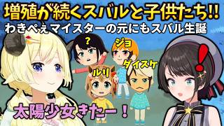 【トモコレ】増殖が続くスバルと子供たち…！？ちょい悪なわきぺぇマイスターわためによるNEWスバルも登場 #holoclip #大空スバル #角巻わため
