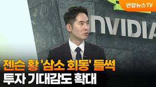 [뉴스초점] 젠슨 황 '삼소 회동' 들썩 …투자 기대감도 확대 / 연합뉴스TV (YonhapnewsTV)