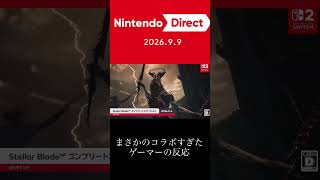 [ニンダイ反応]ステラーブレイドがまさかのコラボ発表された時の反応#shorts #ステラーブレイド #ベヨネッタ #ニンダイ #反応