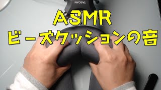 【イヤホン推奨】ビーズクッションの音【ASMR】
