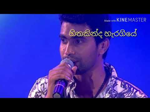 මේ රිදුම් ඉකිගසා (me ridum ekigasa)දමිත් අසංක