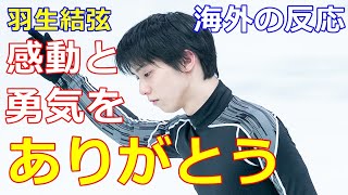【羽生結弦】微博で話題は「高孝」通過者の感謝のツイート「私は羽生選手にも感謝しなければなりません」