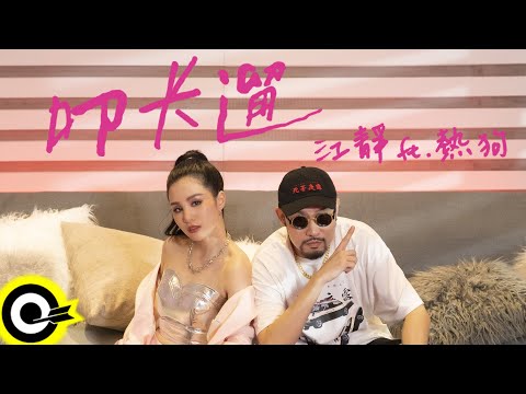 江靜 Jiang Jing feat.  MC HotDog熱狗  【叩卡遛 Go Hang Out】Official Music Video