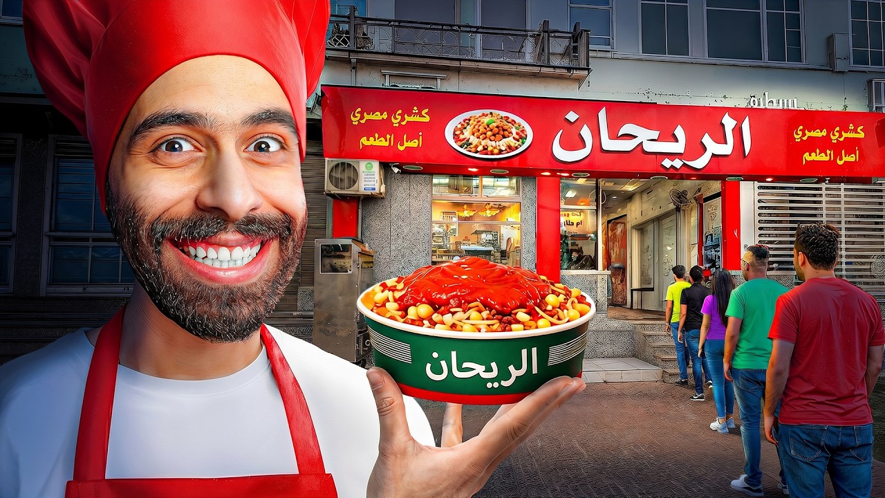 جربت محاكي الكشري المصري !! 🤣🥗 3 العاب مصرية اتحداك تعرفهم