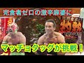 ラグビーW杯開催都市で灼熱の激辛麻婆豆腐に挑戦!
