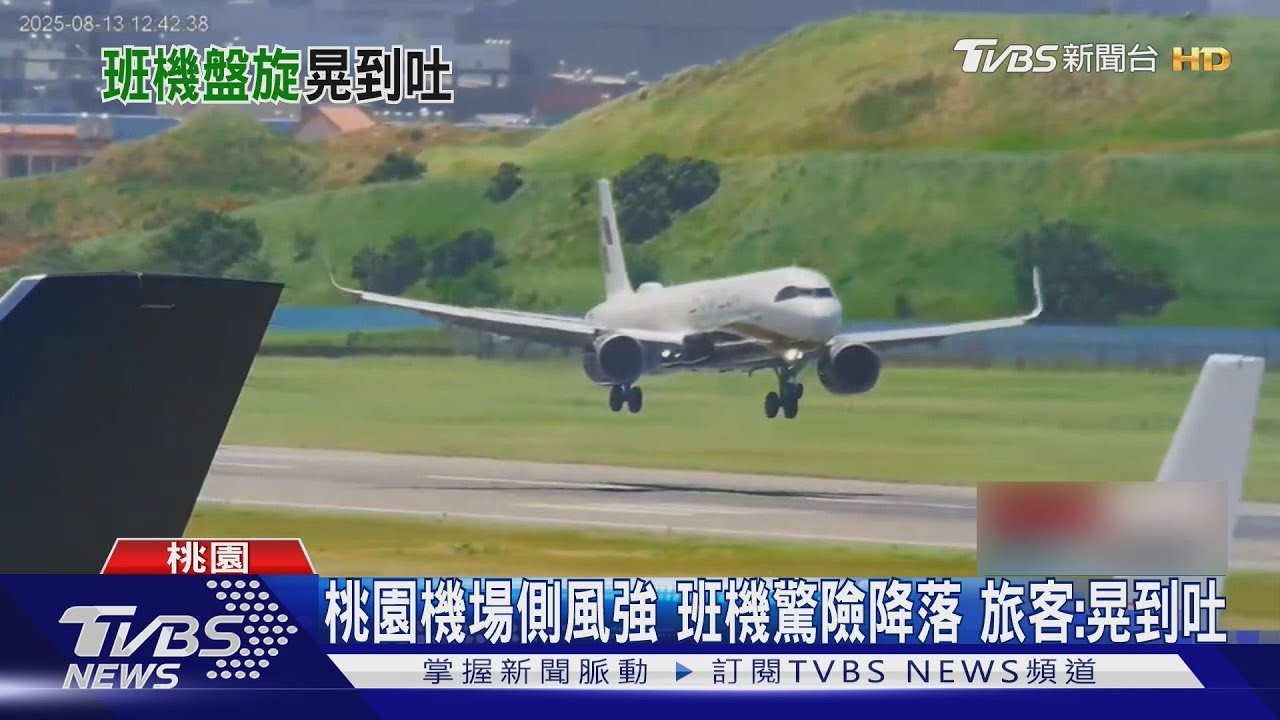 桃園機場側風強勁!飛機降落劇烈顛簸 旅客嚇壞:晃到吐