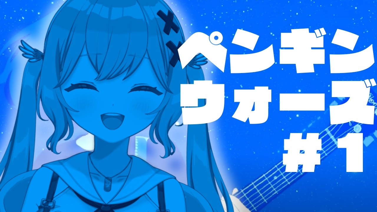 【ペンギンウォーズ】あと７日で地球が滅亡するらしい。【愛乃宮ゆめ/パレデミア学園】
