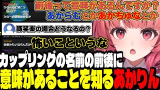 【雑談】カップリングの名前の前後に意味があることを知るあかりん/結婚願望があることを話すあかりん【夢野あかり/ぶいすぽ切り抜き】