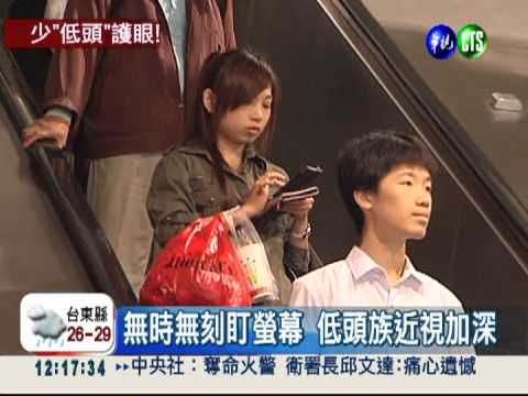 低頭族猛盯螢幕 近視加深數百度