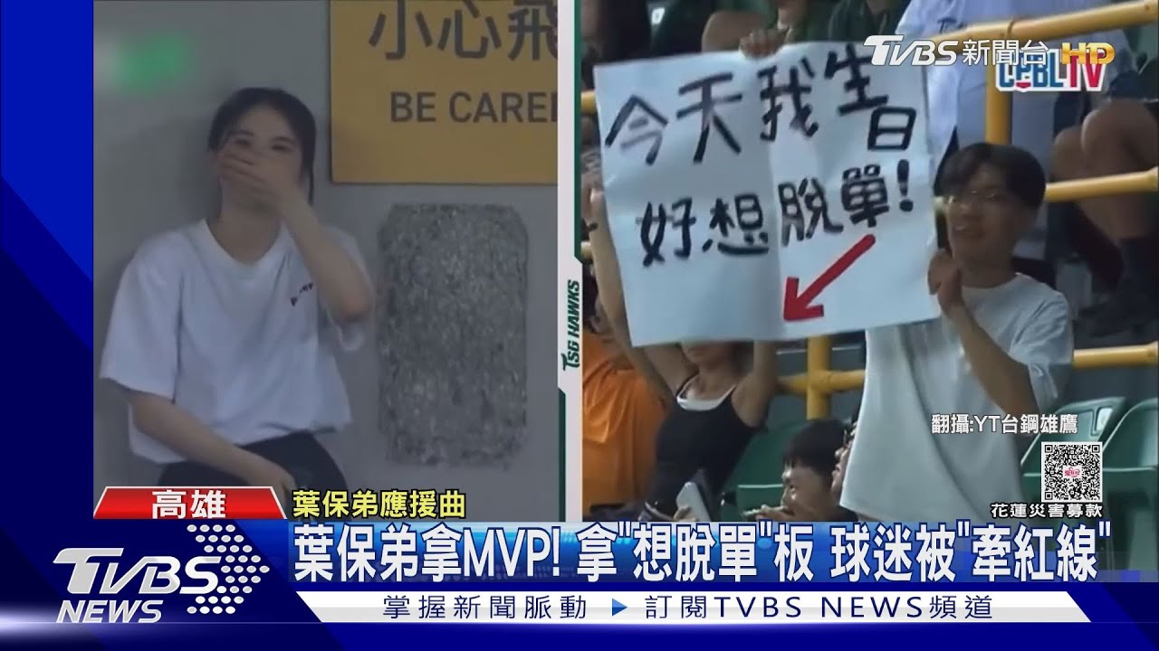 棒球場意外配對!女舉「我單身」毛巾 男求脫單全場嗨翻
