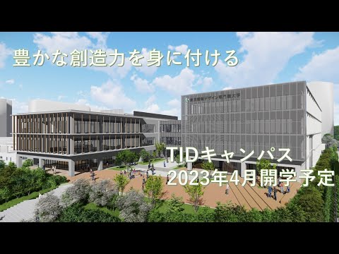 TIDキャンパスCGイメージ