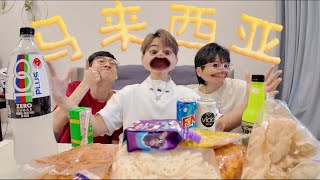 朋友帶我試吃喝馬來西亞零食和國民飲料！！