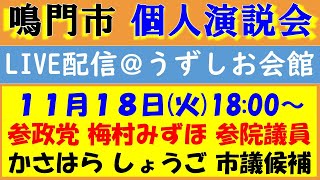 【鳴門市】参政党 かさはらしょうご候補の個人演説会！（応援弁士:梅村みずほ 参議院議員）
