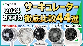 オープニング - 【サーキュレーター】おすすめ人気ランキング44選！まとめて一気にご紹介します！