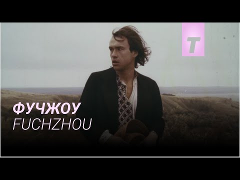 Фучжоу / Fuchzhou