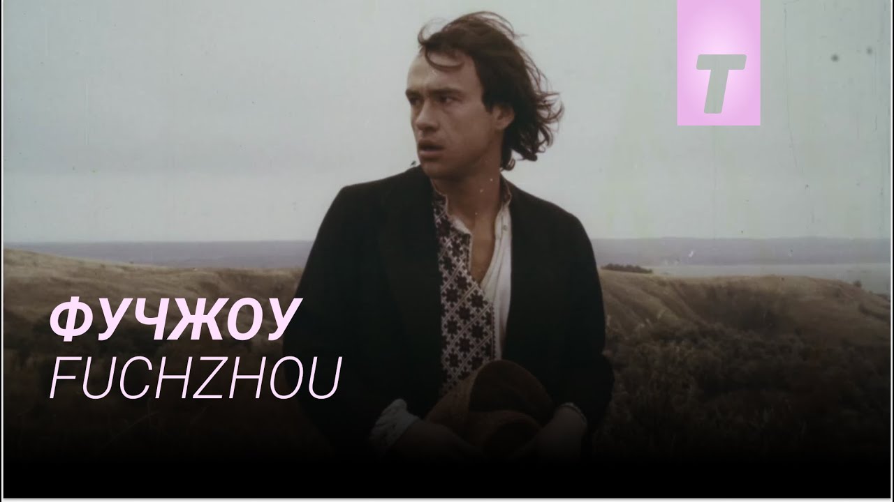 Фучжоу / Fuchzhou