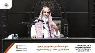 06 المكي والمدني  - الشرح الأول لكتاب أصول في التفسير للشيخ بن عثيمين رحمه الله image