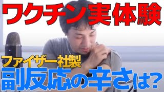 【ひろゆき】ワクチンの実体験!!!!【名言,切り抜き,論破】