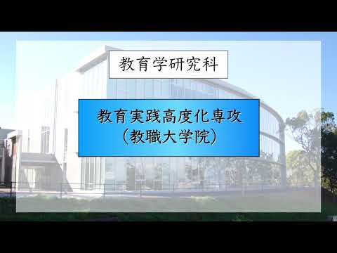 【愛知教育大学】大学紹介～大学院編～