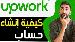 كيفية انشاء حساب Upwork | شرح انشاء حساب علي موقع ابورك | انشاء حساب على موقع Upwork