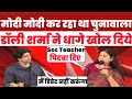 लाइव डिबेट में तू तू मैं मैं SSC Reality Exposed Dolly S