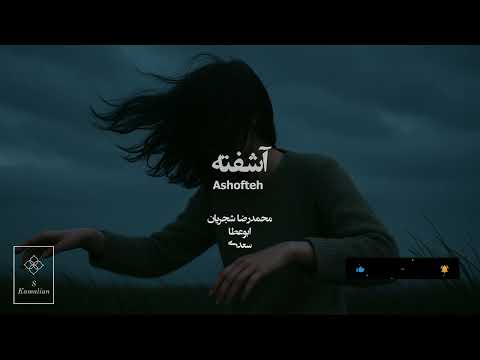 Ashofteh-Shajarian, آشفته- شجریان