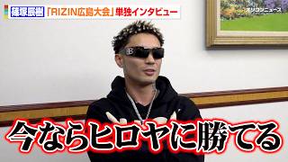 【RIZIN】篠塚辰樹、狙うは京セラドーム出場＆ヒロヤと再戦　ジョリーやBreakingDown井原良太郎は眼中なし　RIZIN LANDMARK 15 in HIROSHIMA　単独インタビュー