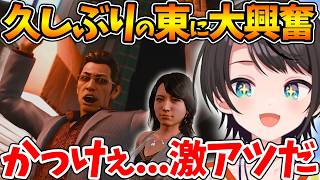 大人気キャラ東徹の今作初めての登場に大興奮するスバル【 LOST JUDGMENT：裁かれざる記憶 / ホロライブ/切り抜き/VTuber/ 大空スバル 】