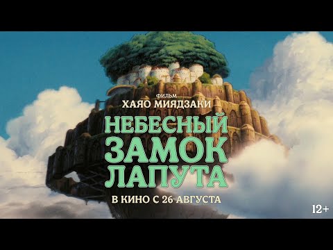 Небесный замок Лапута / в кино с 26 августа