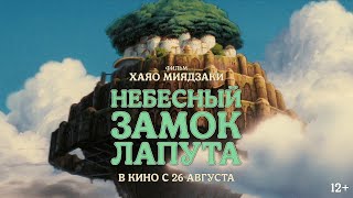Небесный замок Лапута / в кино с 26 августа