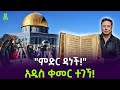 ሙስሊሞች አለምን አዳኑ ተረክ ሚዛን Salon Terek