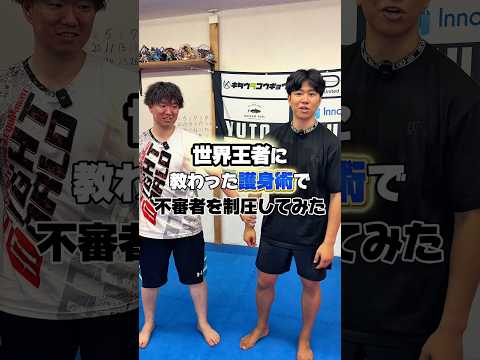 空手世界王者が弱い女性でも使える護身術で不審者を制圧したwww #格闘技 #空手 #達人