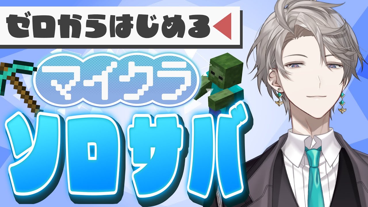 【マイクラ】ゼロからソロサーバーでサバイバル&建築!【甲斐田晴/にじさんじ】
