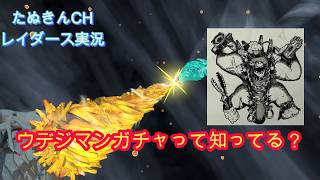 260819ウデジマンガチャをするオブリガー