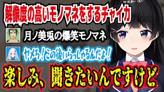 【月ノ美兎・切り抜き】月ノ美兎の爆笑モノマネを披露するチャイカ。楽しみ、聞きたいんだけど。にじさんじ・リゼ・ヘルエスタ・花畑チャイカ・魔使マオ・伏見ガク