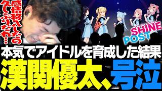 手塩をかけて育成したアイドルの晴れ舞台に号泣する関優太【シャインポスト Be Your アイドル！】