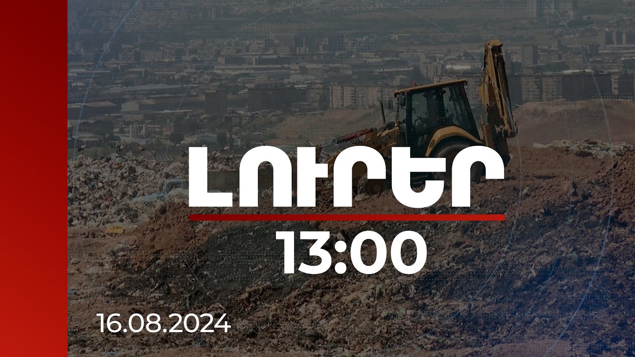 Լուրեր 13։00 | Նուբարաշենի աղբավայրում բռնկված հրդեհը մարելու աշխատանքներն արդյունք են տվել