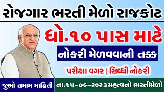 Rojgar Bharti Melo Gujarat in 2023 | Bharti Melo Gujarat September 2023 | Rojgar Mela Rajkot 2023