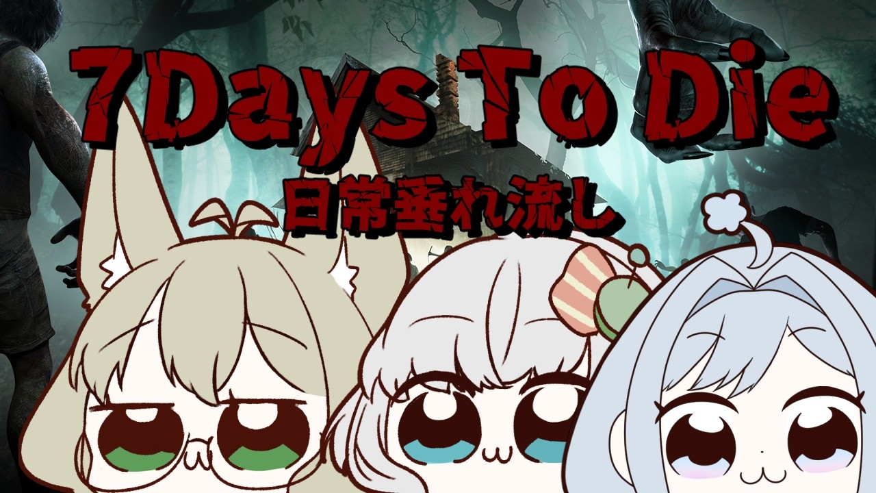 【7DAYS TO DIE】日常垂れ流し2。【新世界より】
