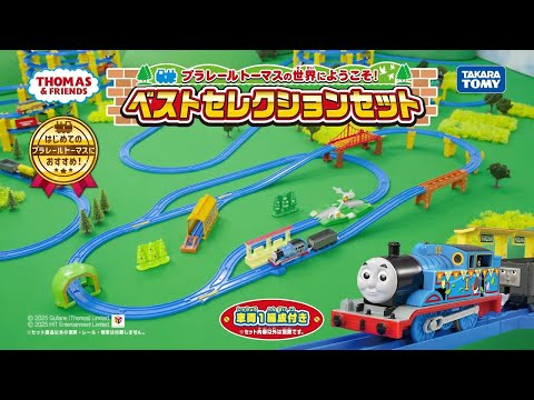 【プラレール】 プラレールトーマスの世界へようこそ！ベストセレクションセット