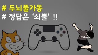(나도코딩 스크래치) 12-6.정답 처리 하기