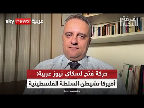 فيديو | كيف سيكون رد السلطة الفلسطينية على العقوبات الأميركية؟ المتحدث باسم حركة فتح يجيب | #غرفة_الأخبار