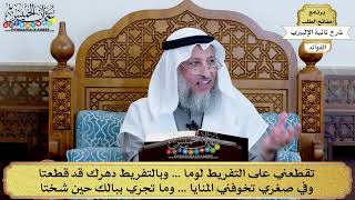 41 - تقطعني على التفريط لوما ... وبالتفريط دهرك قد قطعتا - عثمان الخميس