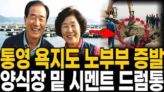 Download lagu [1988년 통영] 섬마을 노부부의 흔적 없는 실종, 18년 뒤 양식장 바닥 드럼통 속에서 발견된 것 mp3
